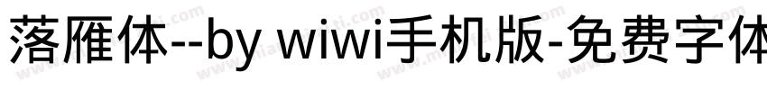 落雁体--by wiwi手机版字体转换
